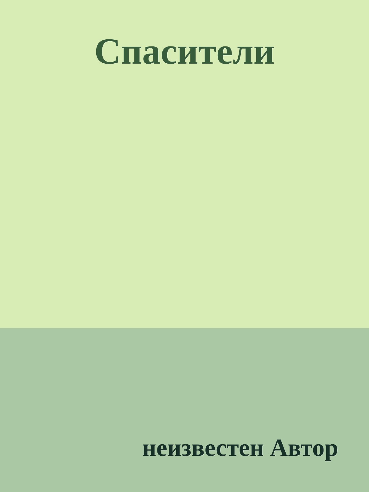 Спасители