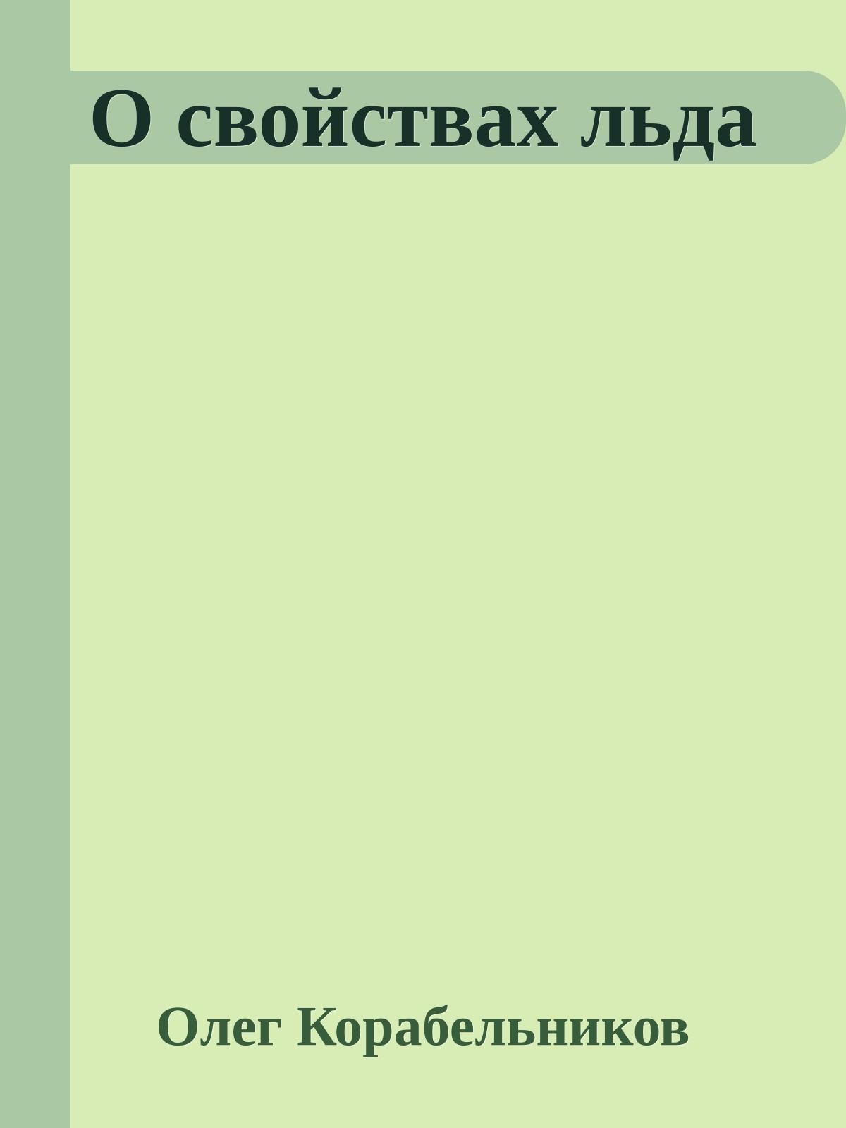 О свойствах льда