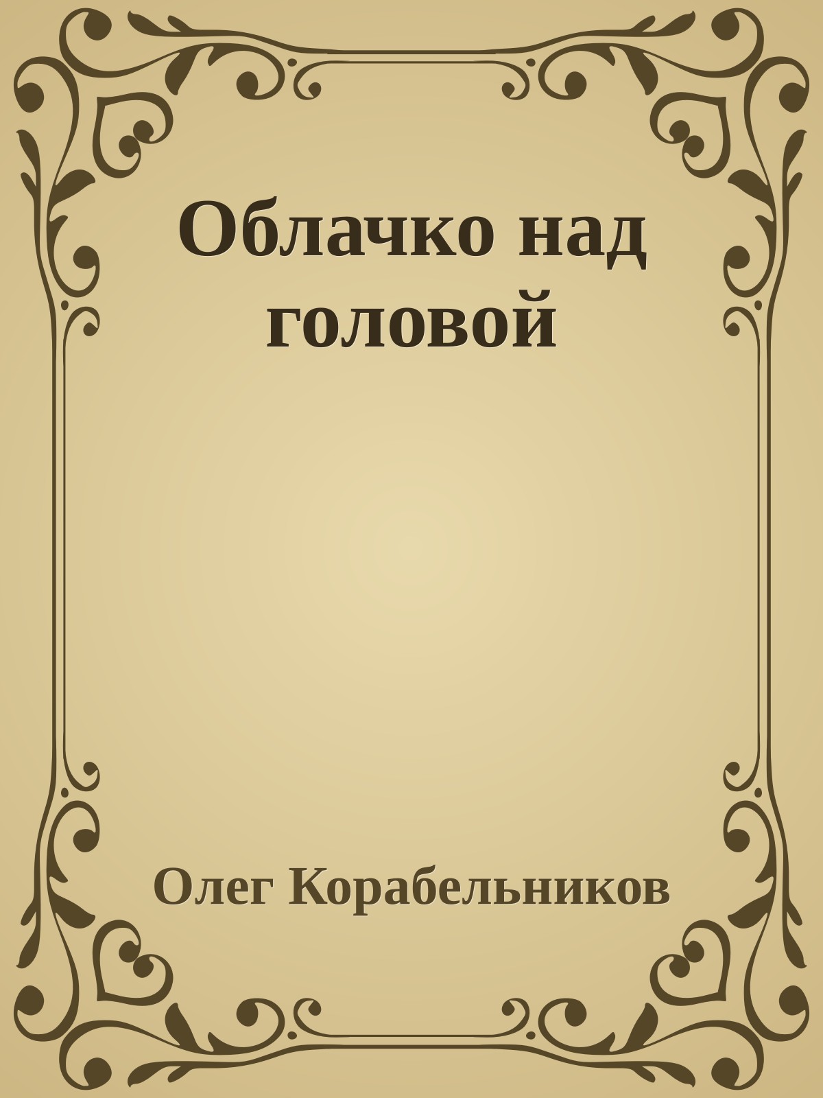 Облачко над головой