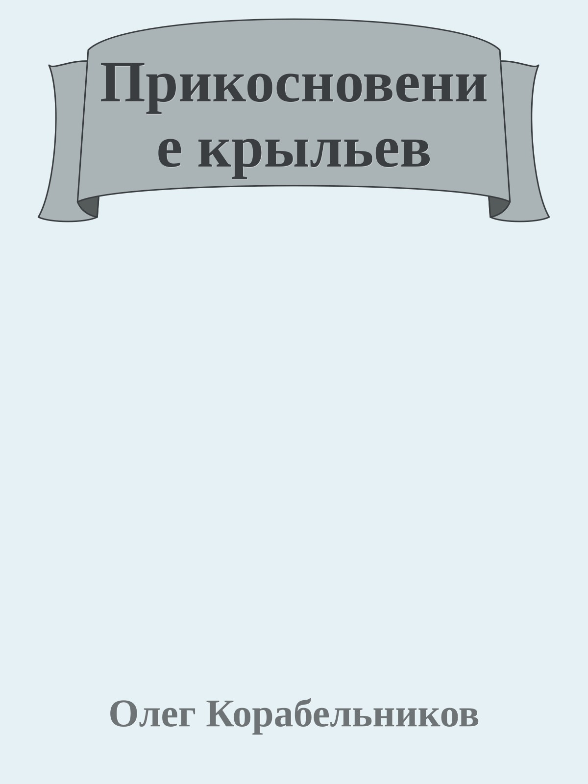Прикосновение крыльев