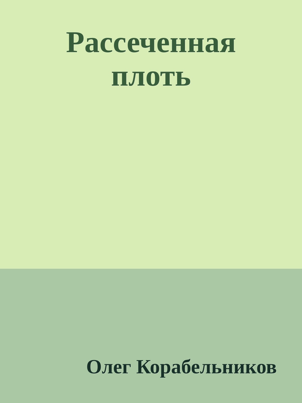 Рассеченная плоть