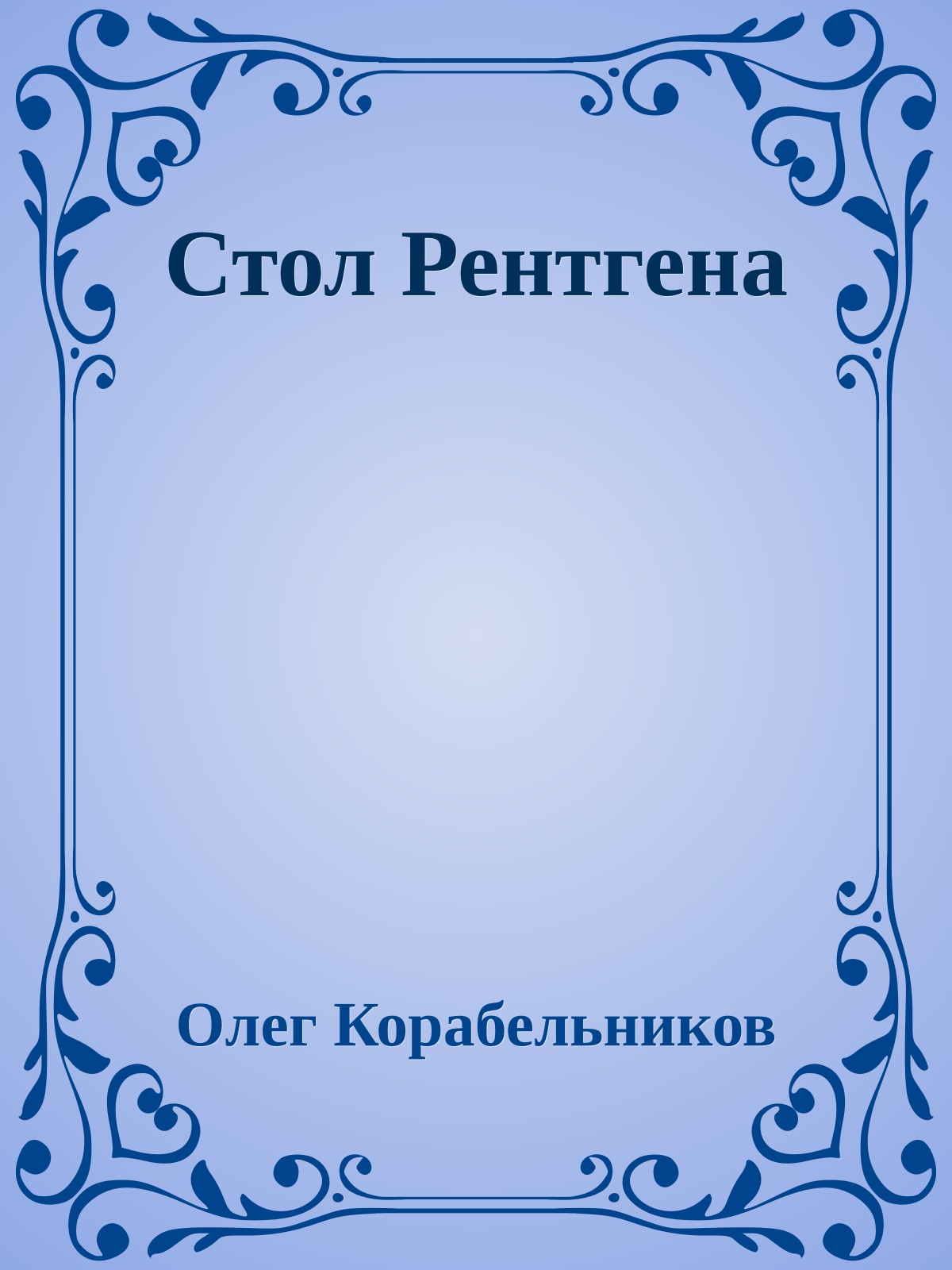 Стол Рентгена