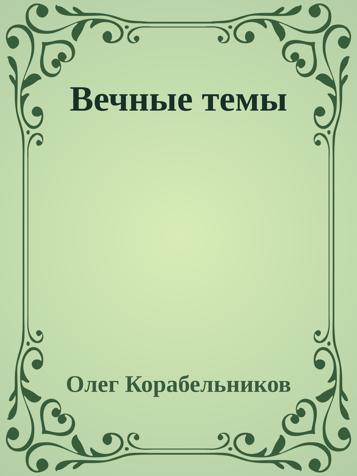 Вечные темы