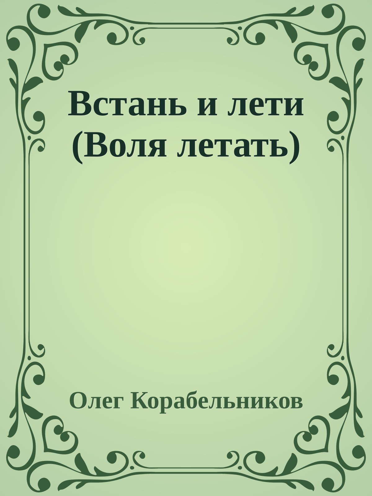 Встань и лети (Воля летать)