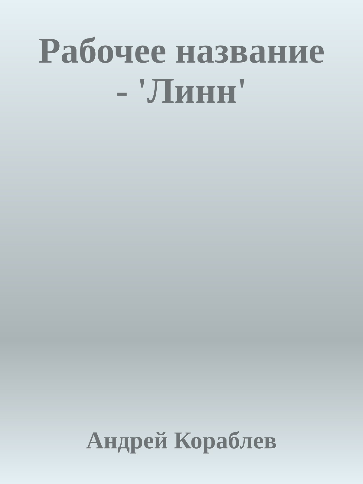 Рабочее название - 'Линн'