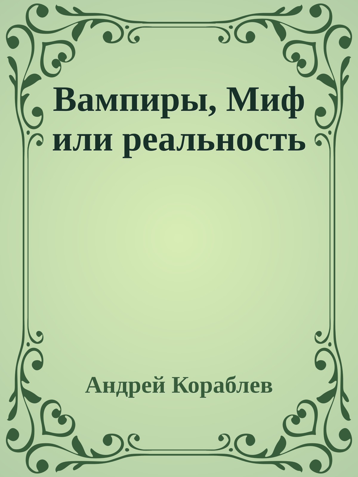 Вампиpы, Миф или pеальность