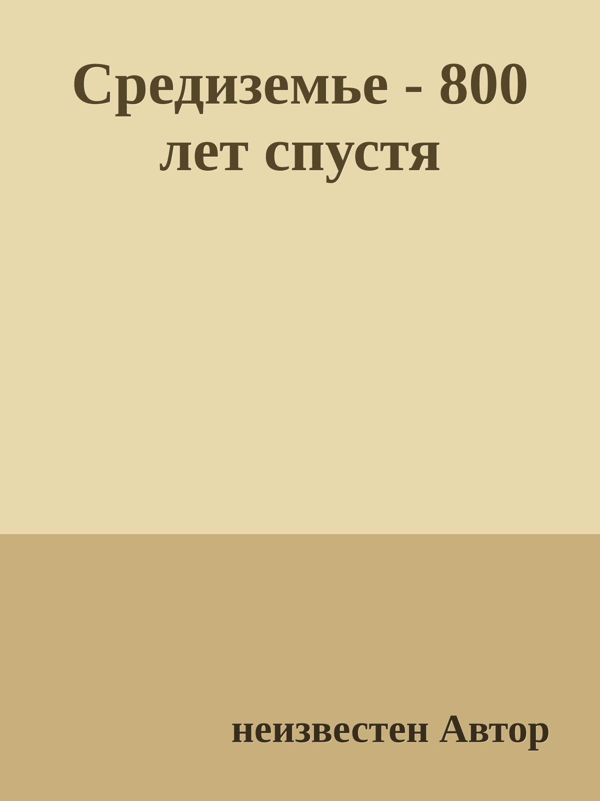 Сpедиземье - 800 лет спустя