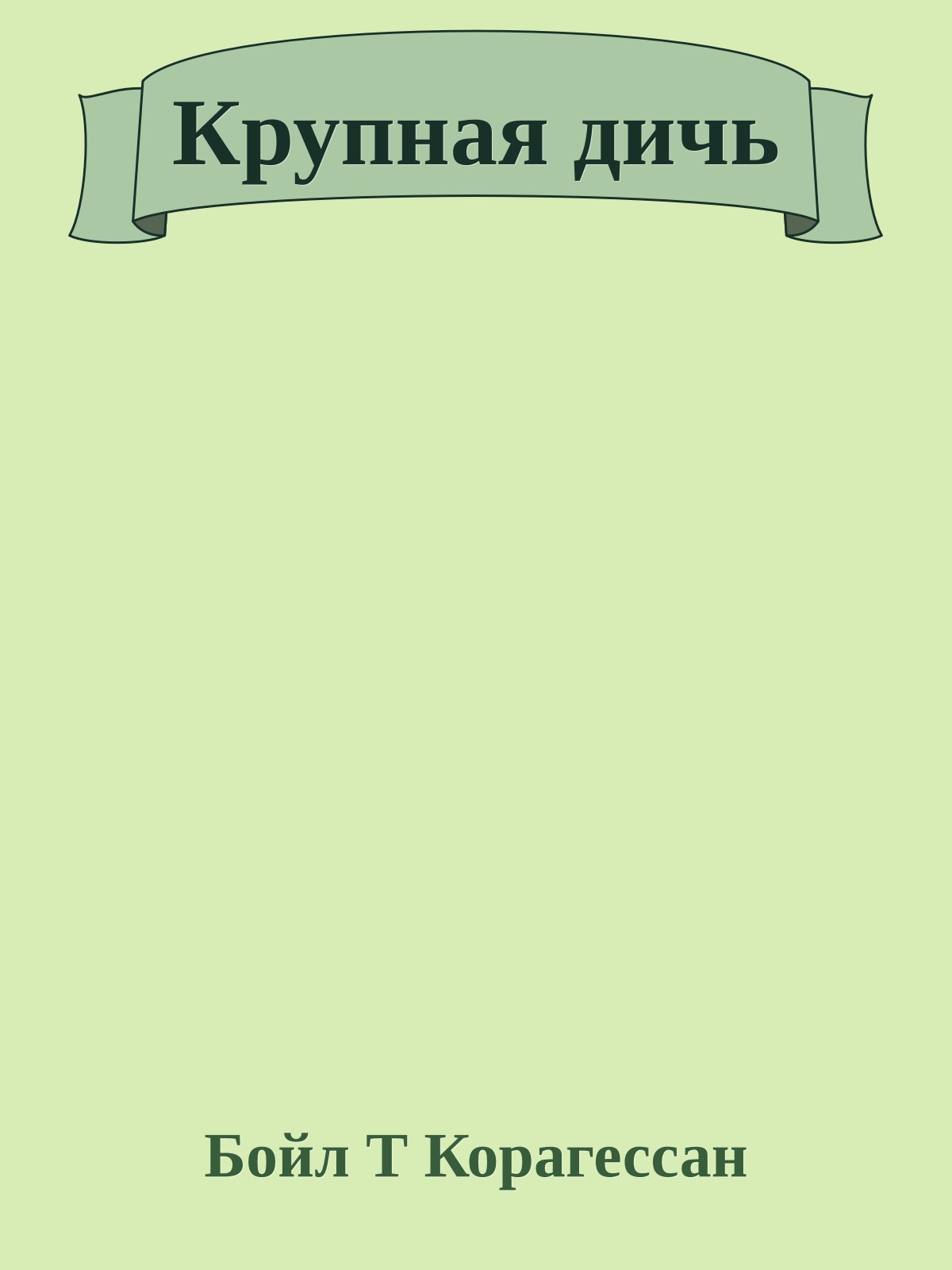 Крупная дичь