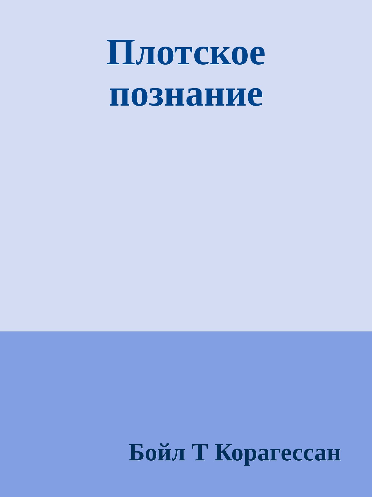 Плотское познание