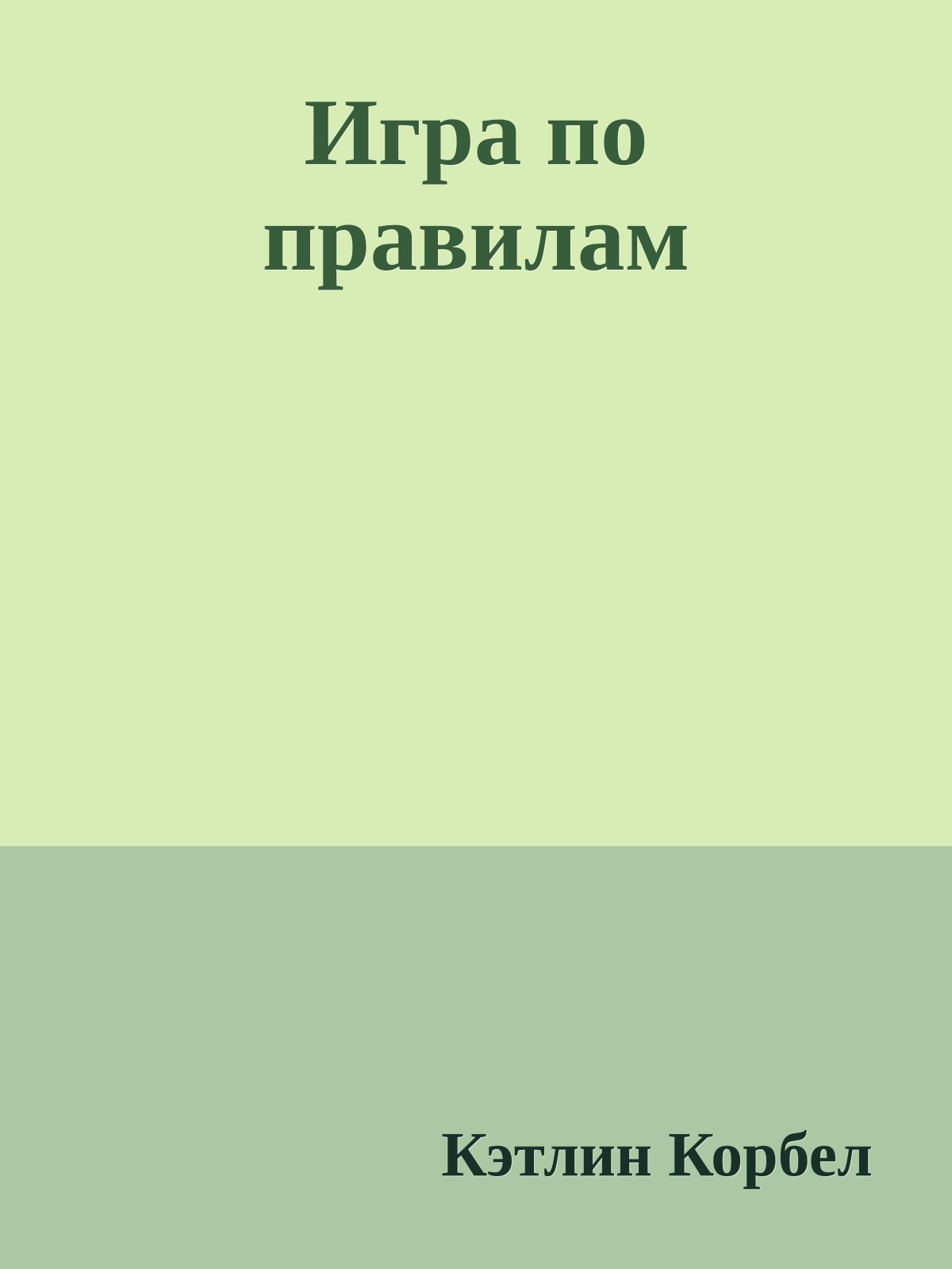 Игра по правилам