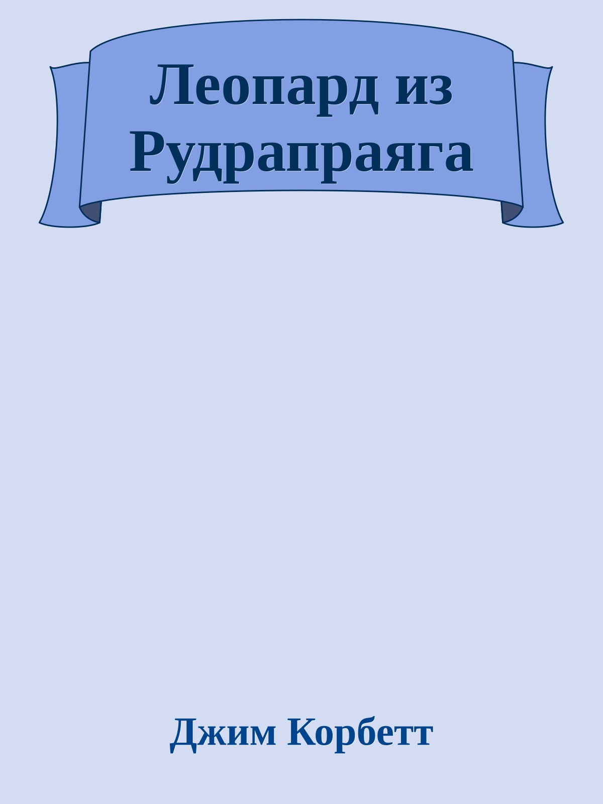 Леопард из Рудрапраяга