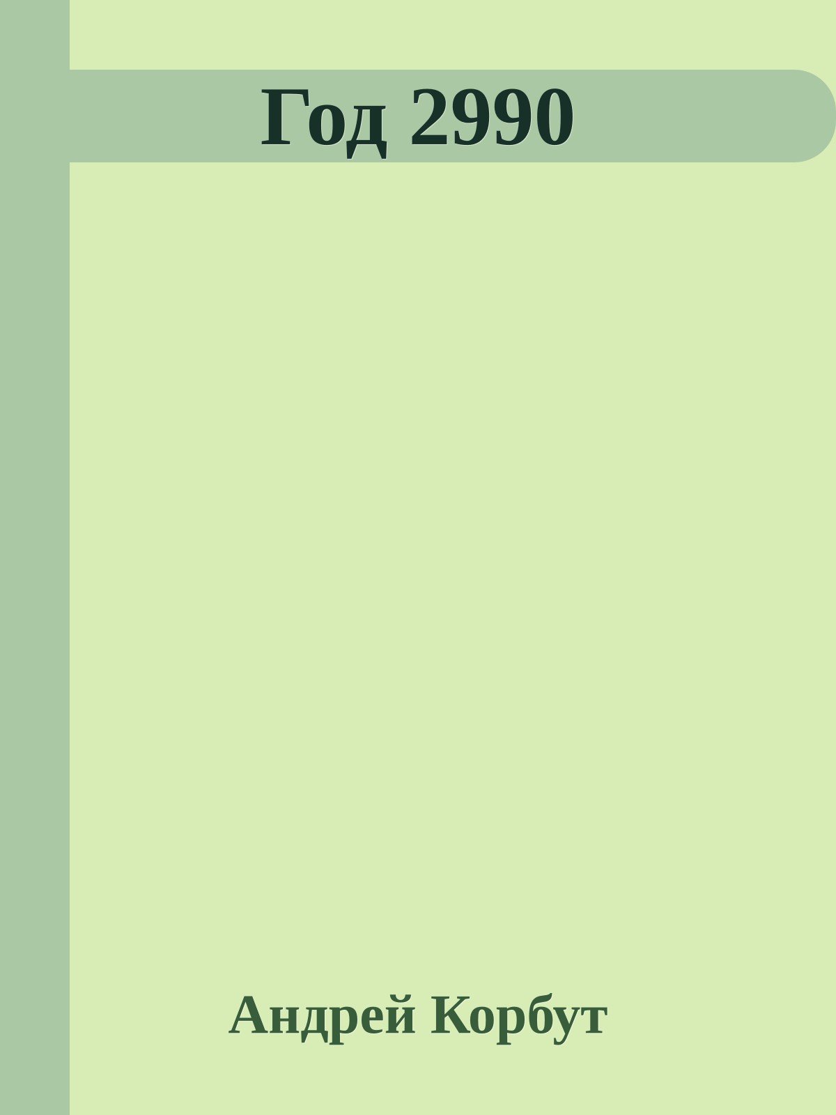 Год 2990