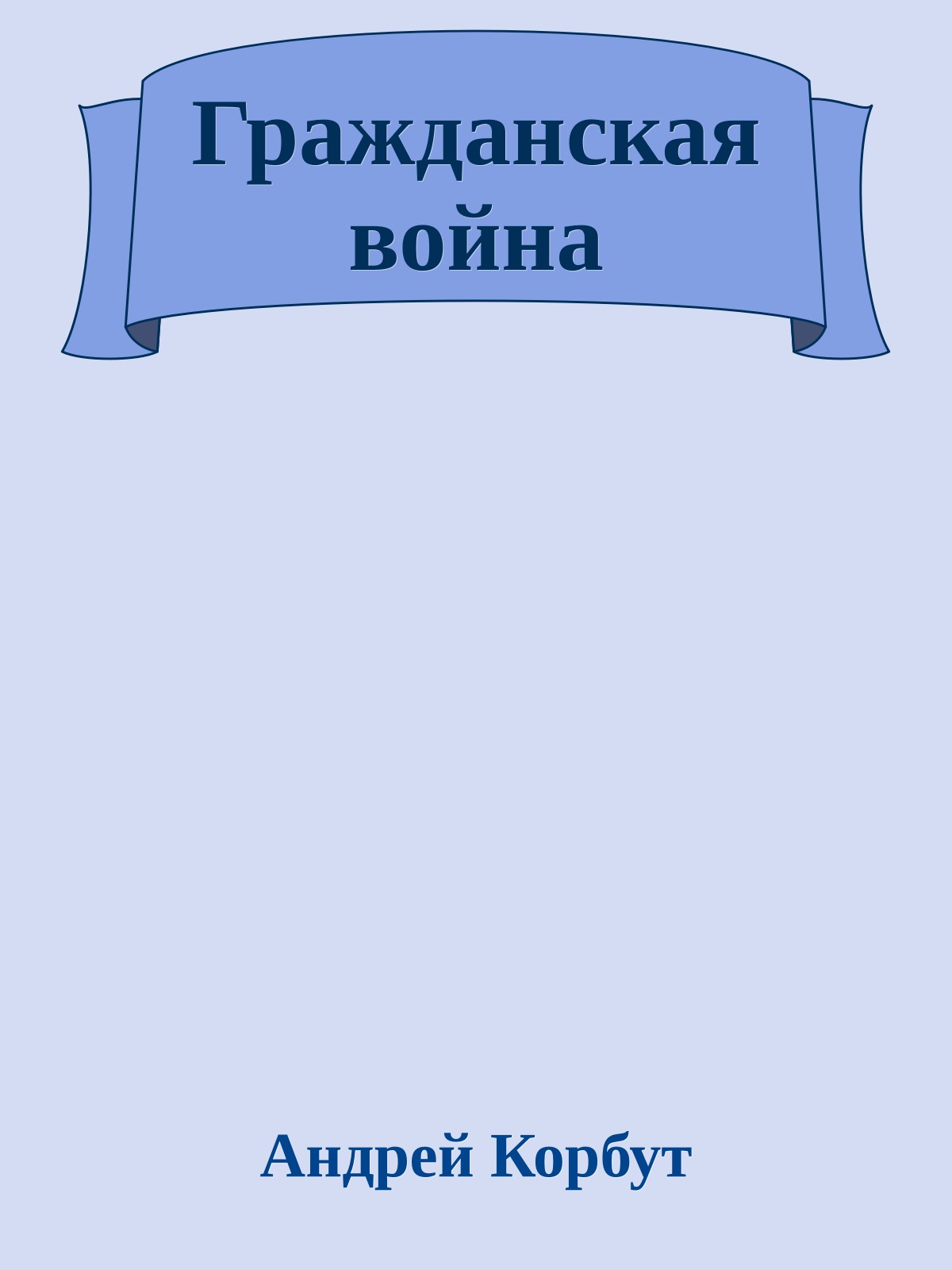 Гражданская война