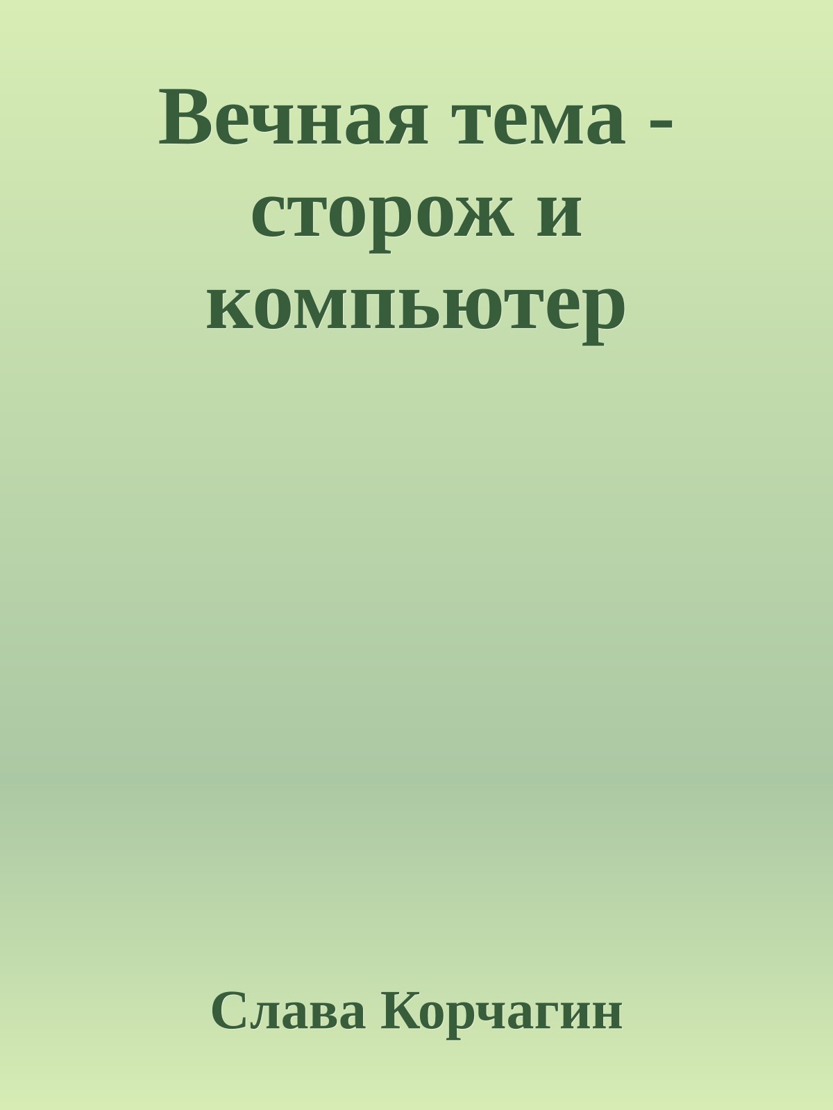 Вечная тема - стоpож и компьютеp