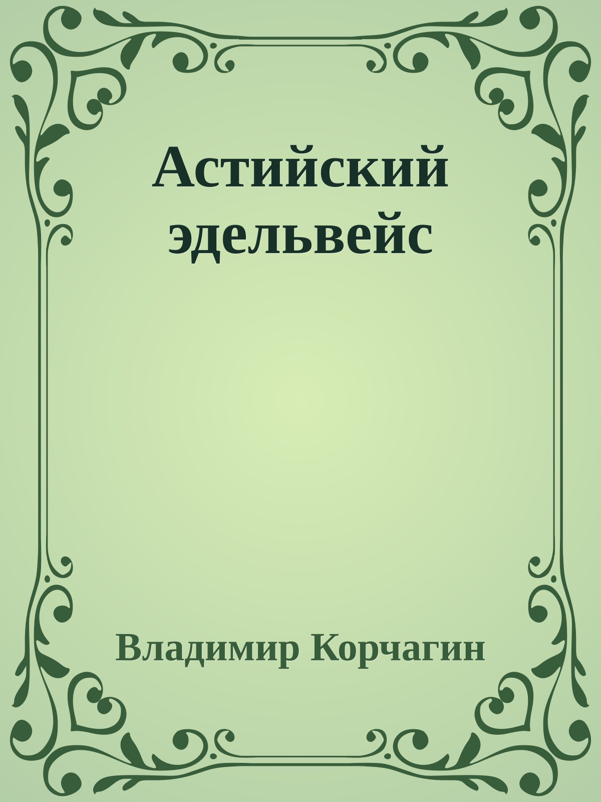 Астийский эдельвейс