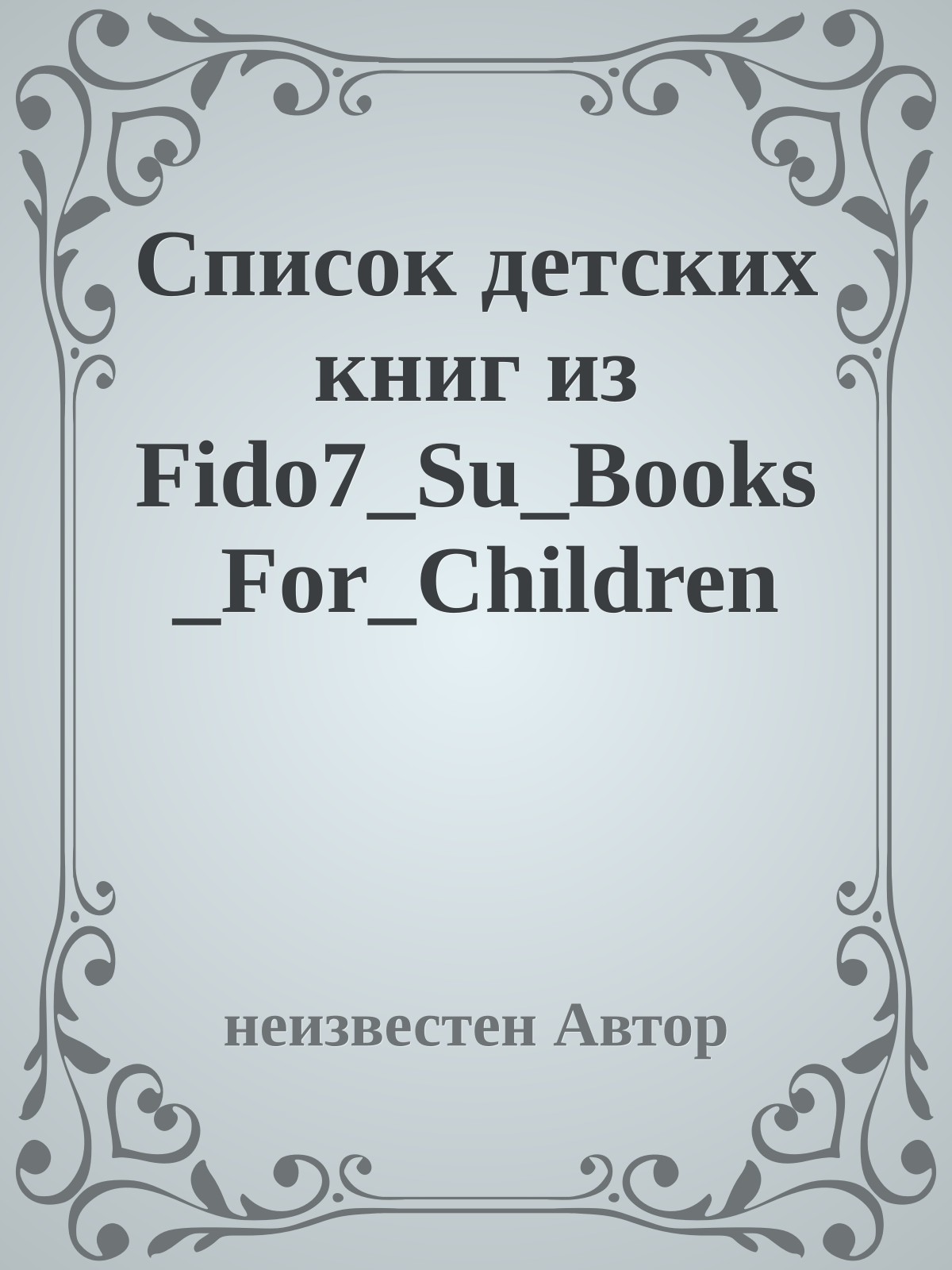 Список детских книг из Fido7_Su_Books_For_Children