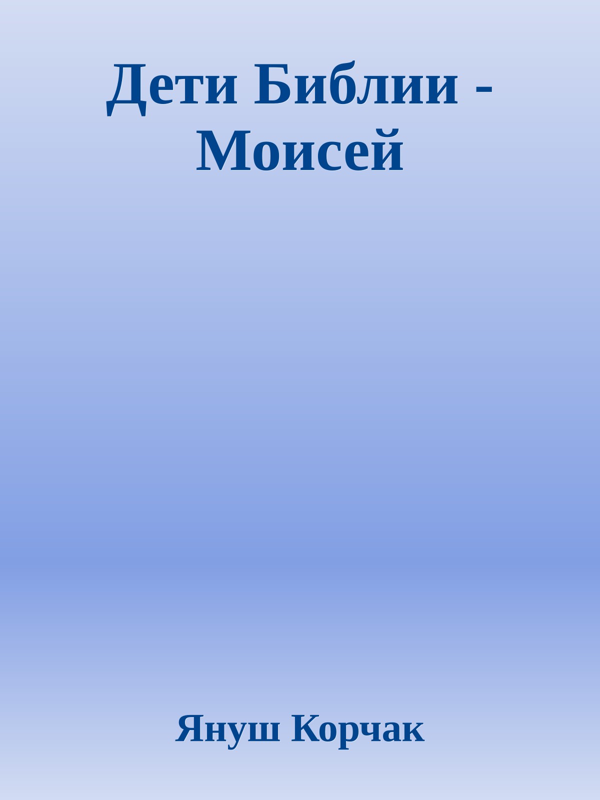 Дети Библии - Моисей
