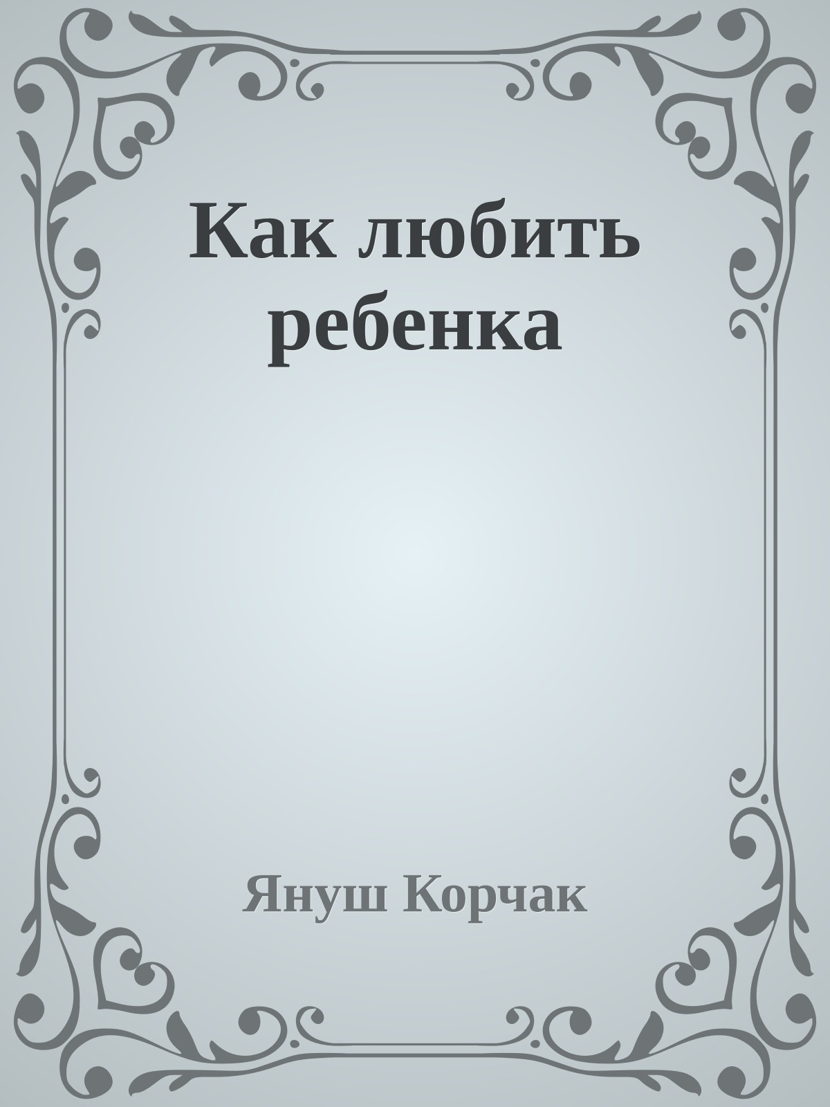 Как любить ребенка