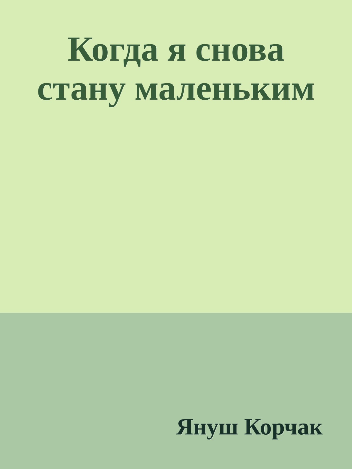 Когда я снова стану маленьким