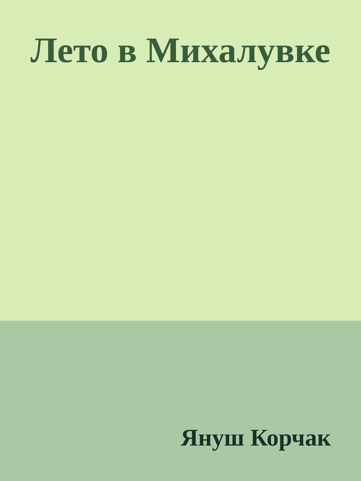 Лето в Михалувке