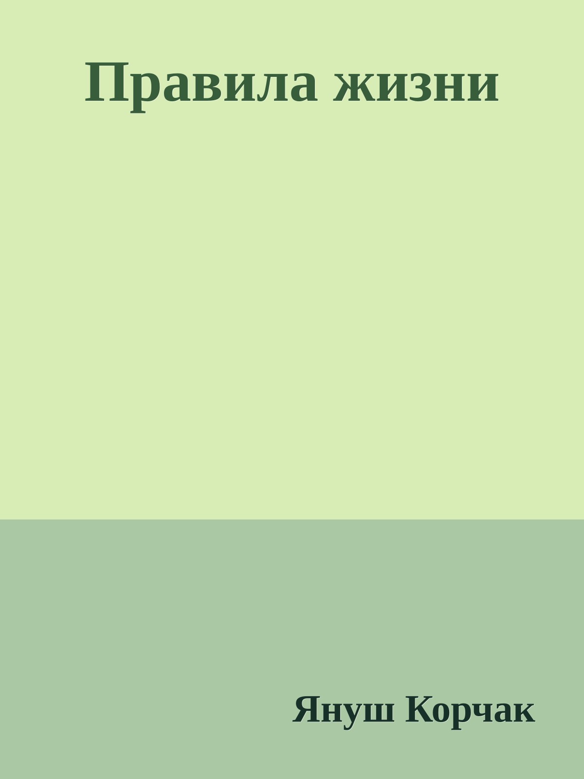 Правила жизни