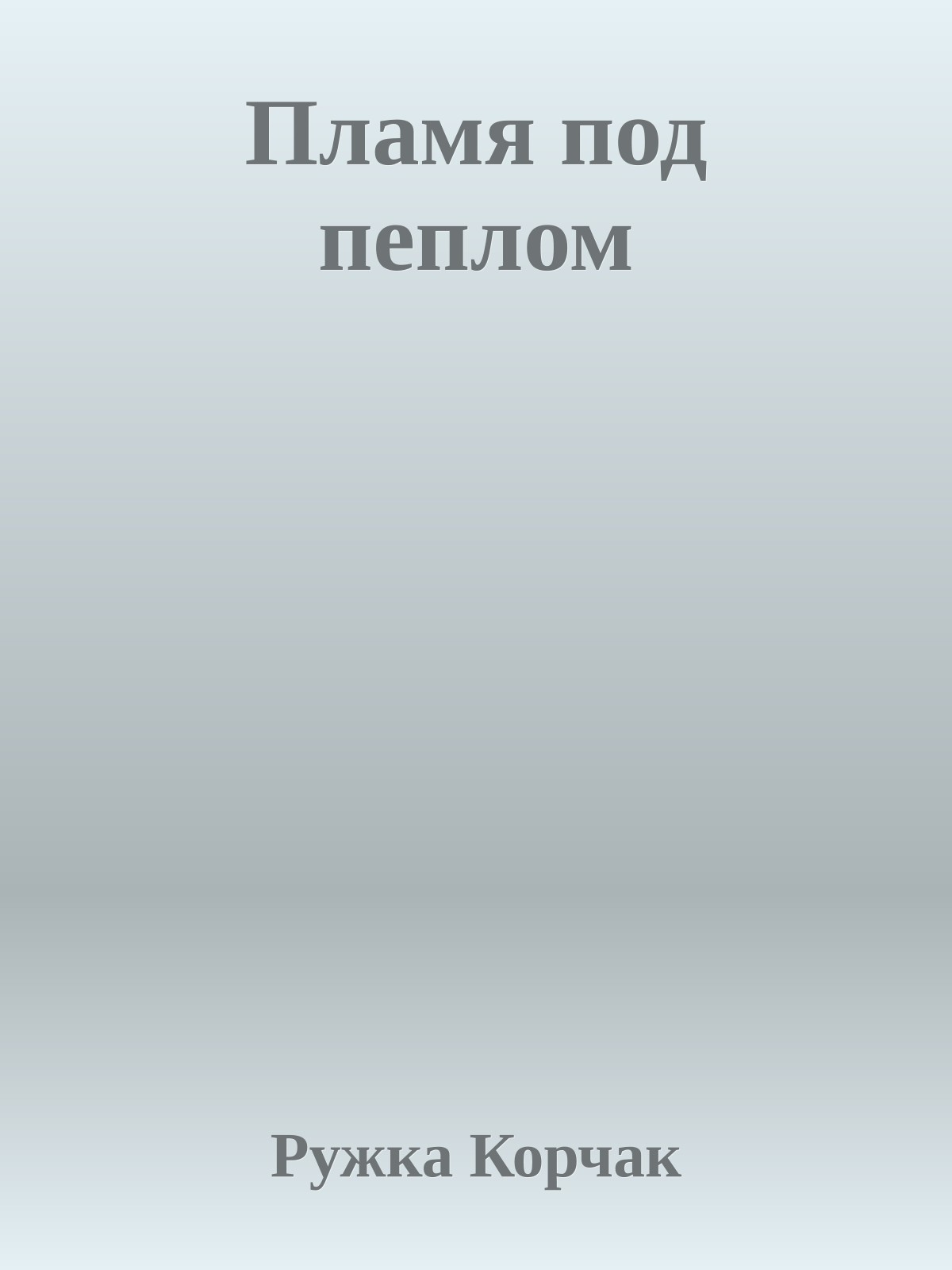 Пламя под пеплом