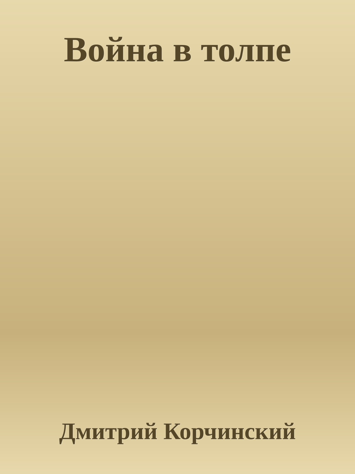 Война в толпе