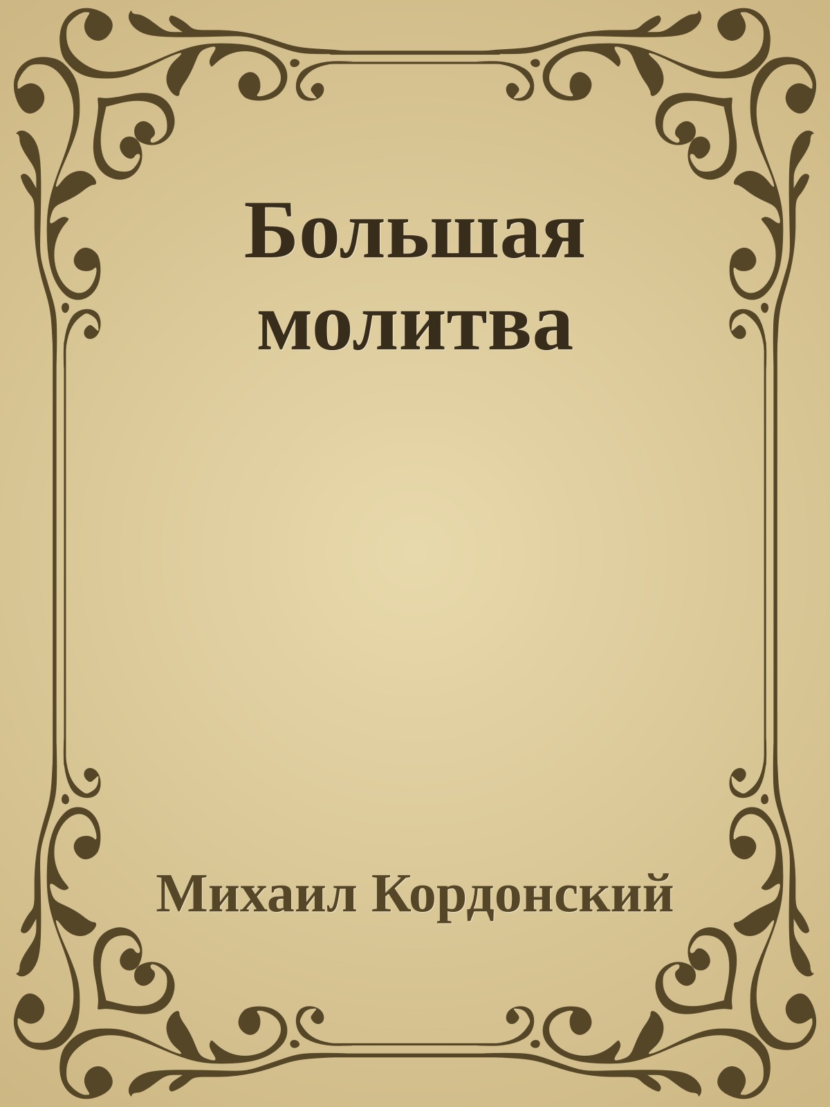Большая молитва