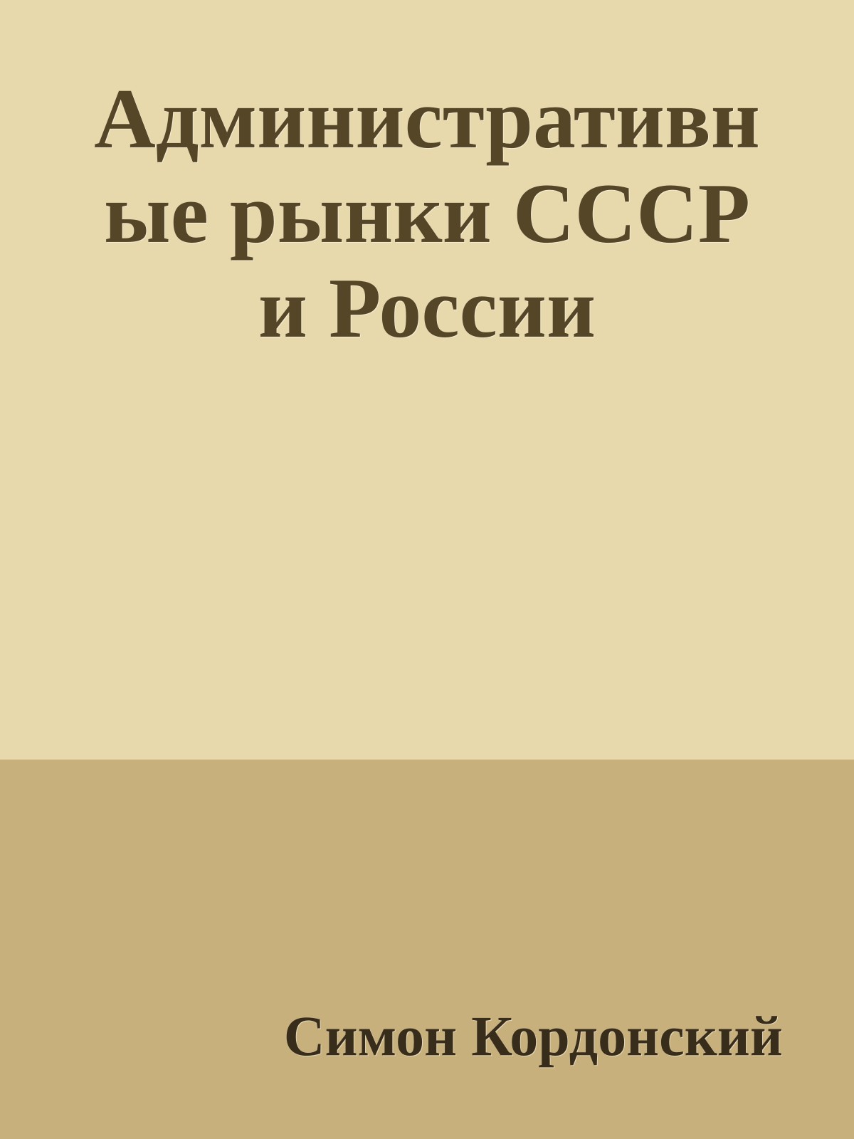 Административные рынки СССР и России