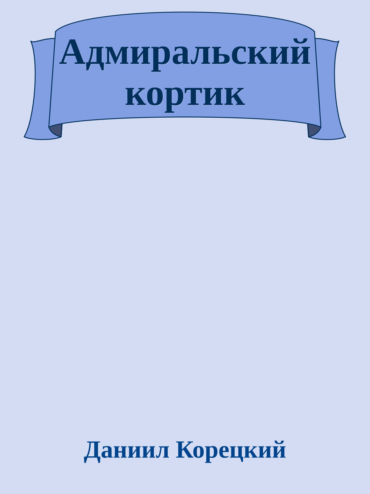 Адмиральский кортик