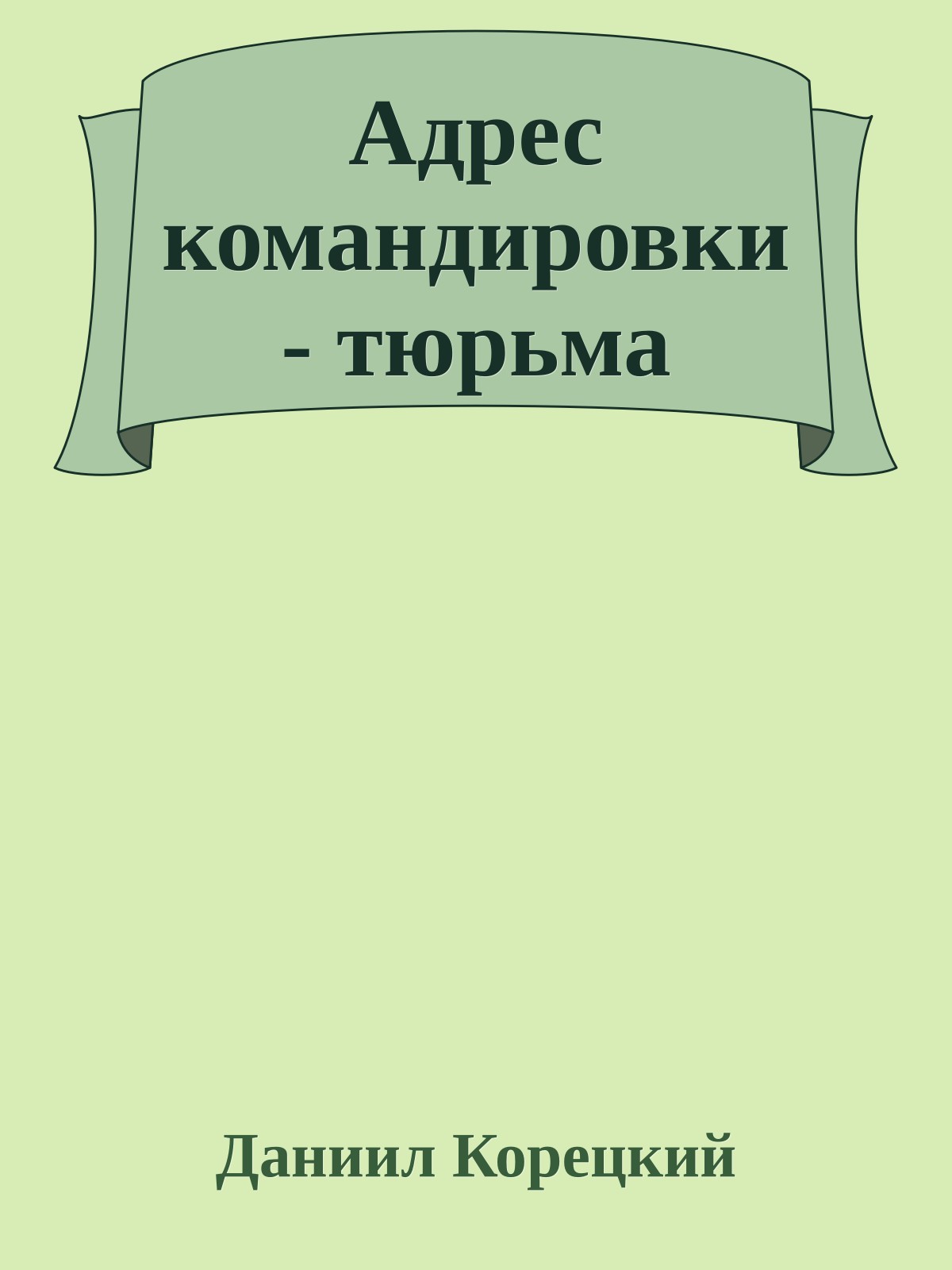 Адрес командировки - тюрьма