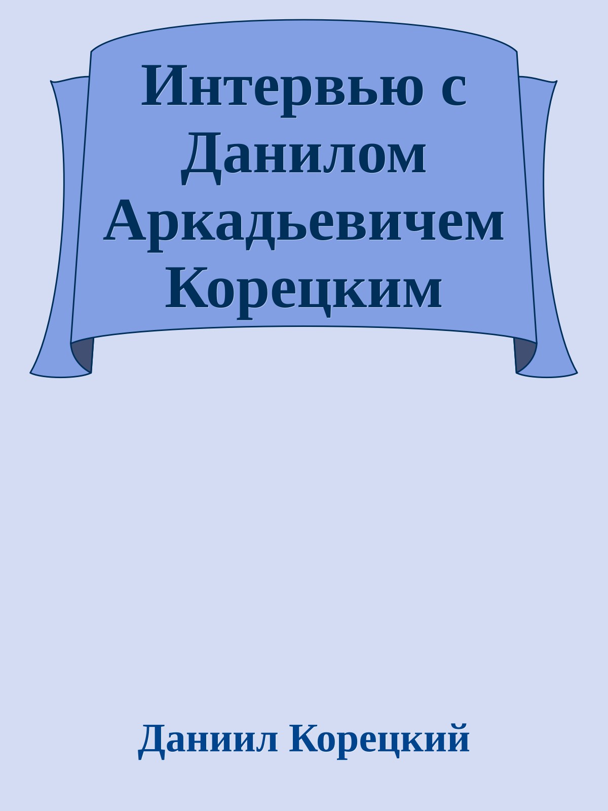 Интервью с Данилом Аркадьевичем Корецким