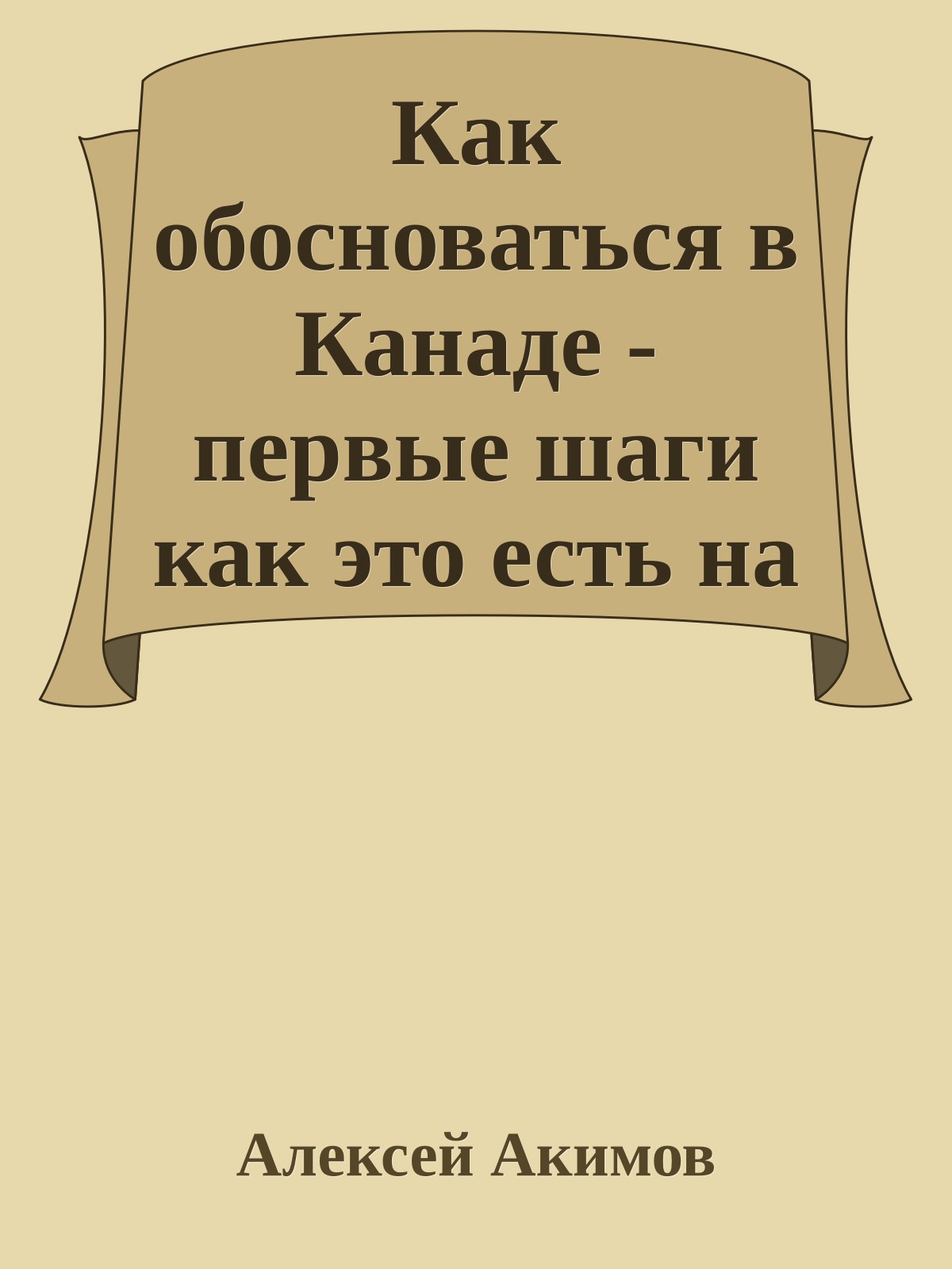 Как обосноваться в Канаде - первые шаги как это есть на самом деле