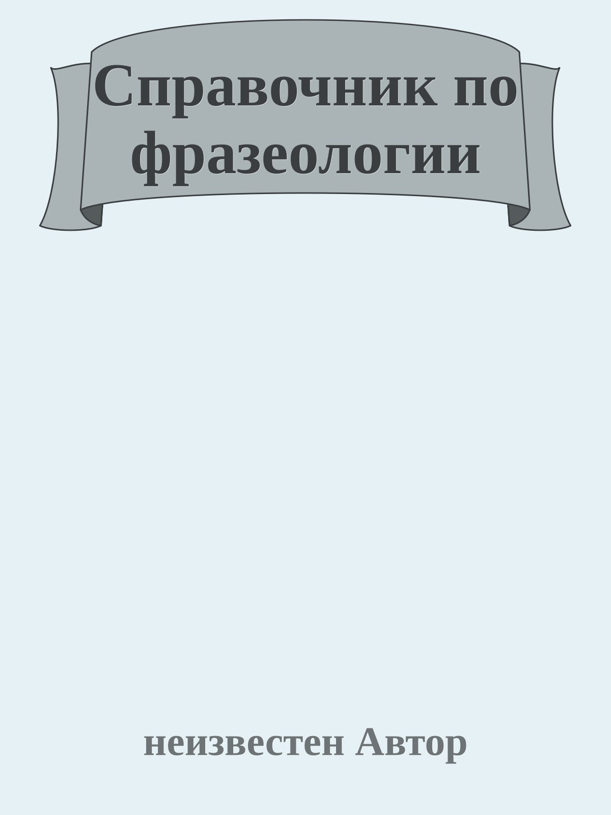 Справочник по фразеологии