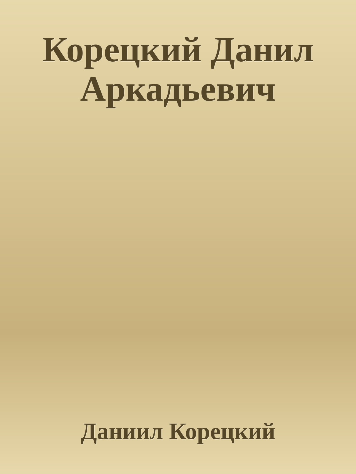 Корецкий Данил Аркадьевич