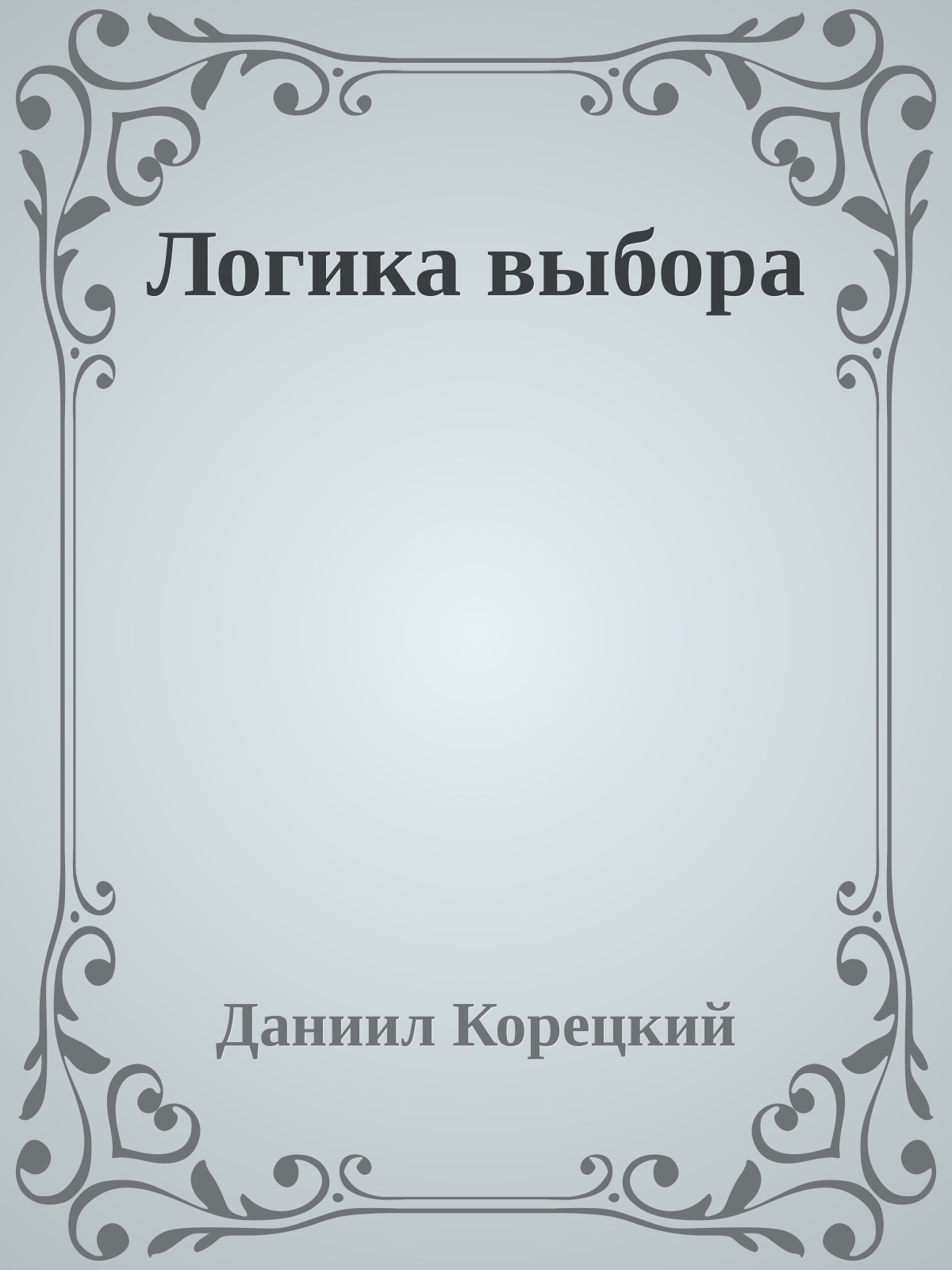 Логика выбора