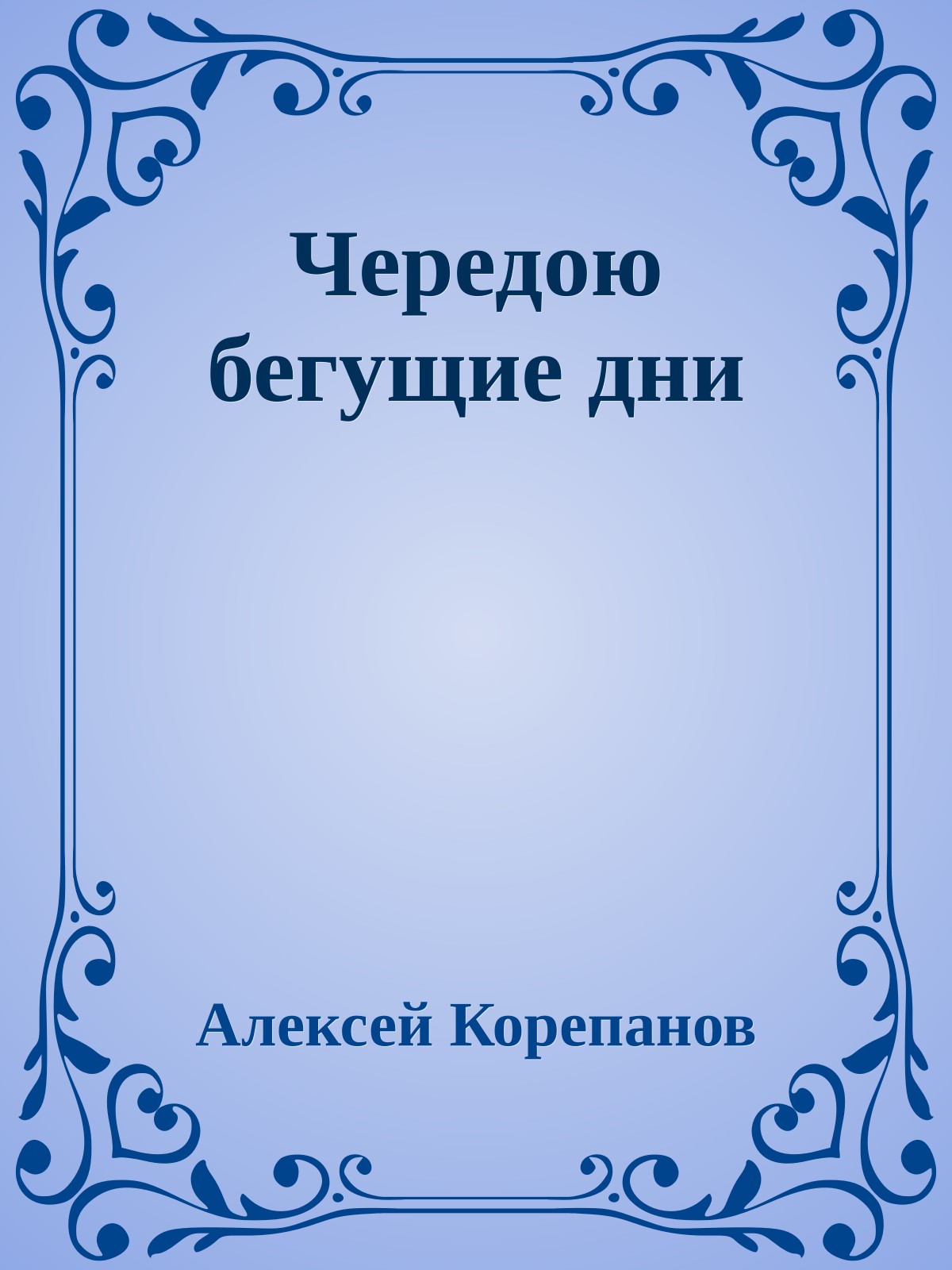 Чередою бегущие дни