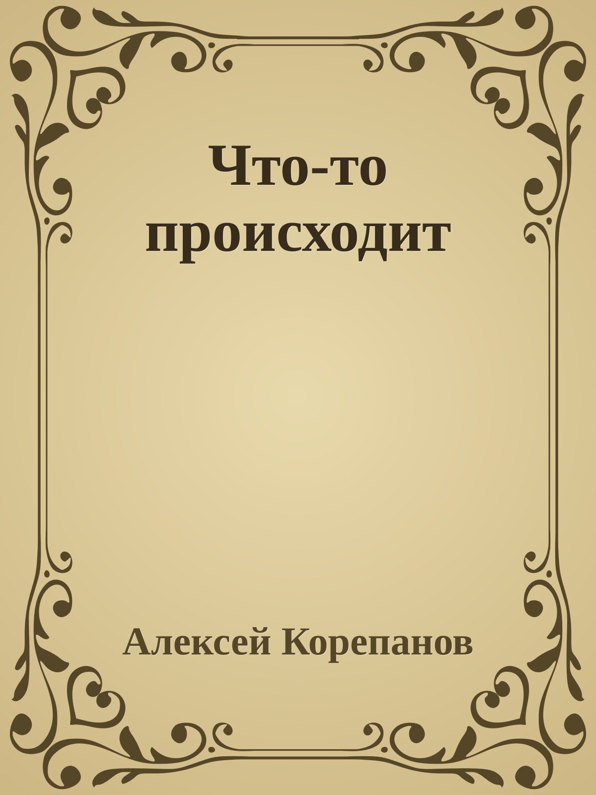 Что-то происходит