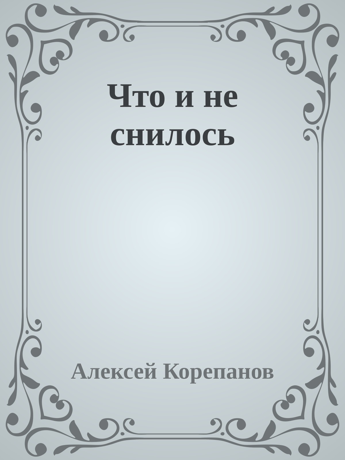 Что и не снилось