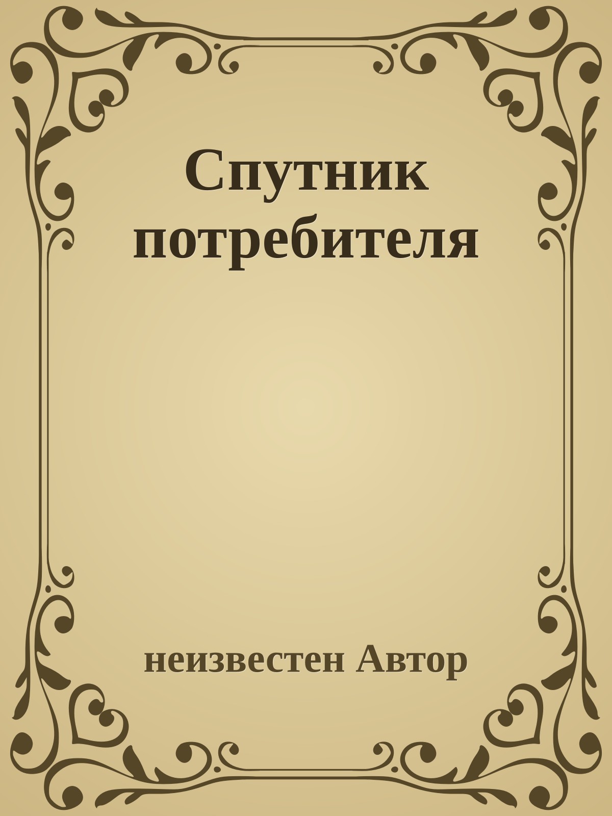 Спутник потребителя