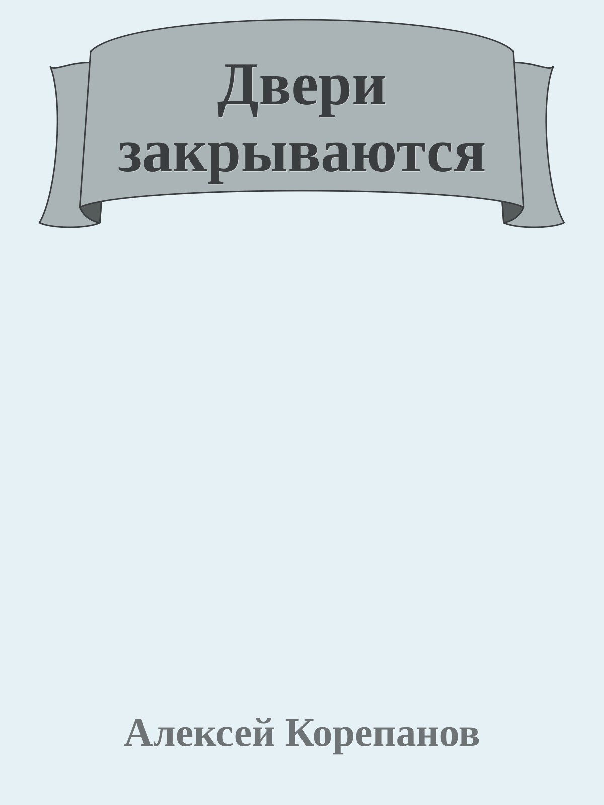 Двери закрываются