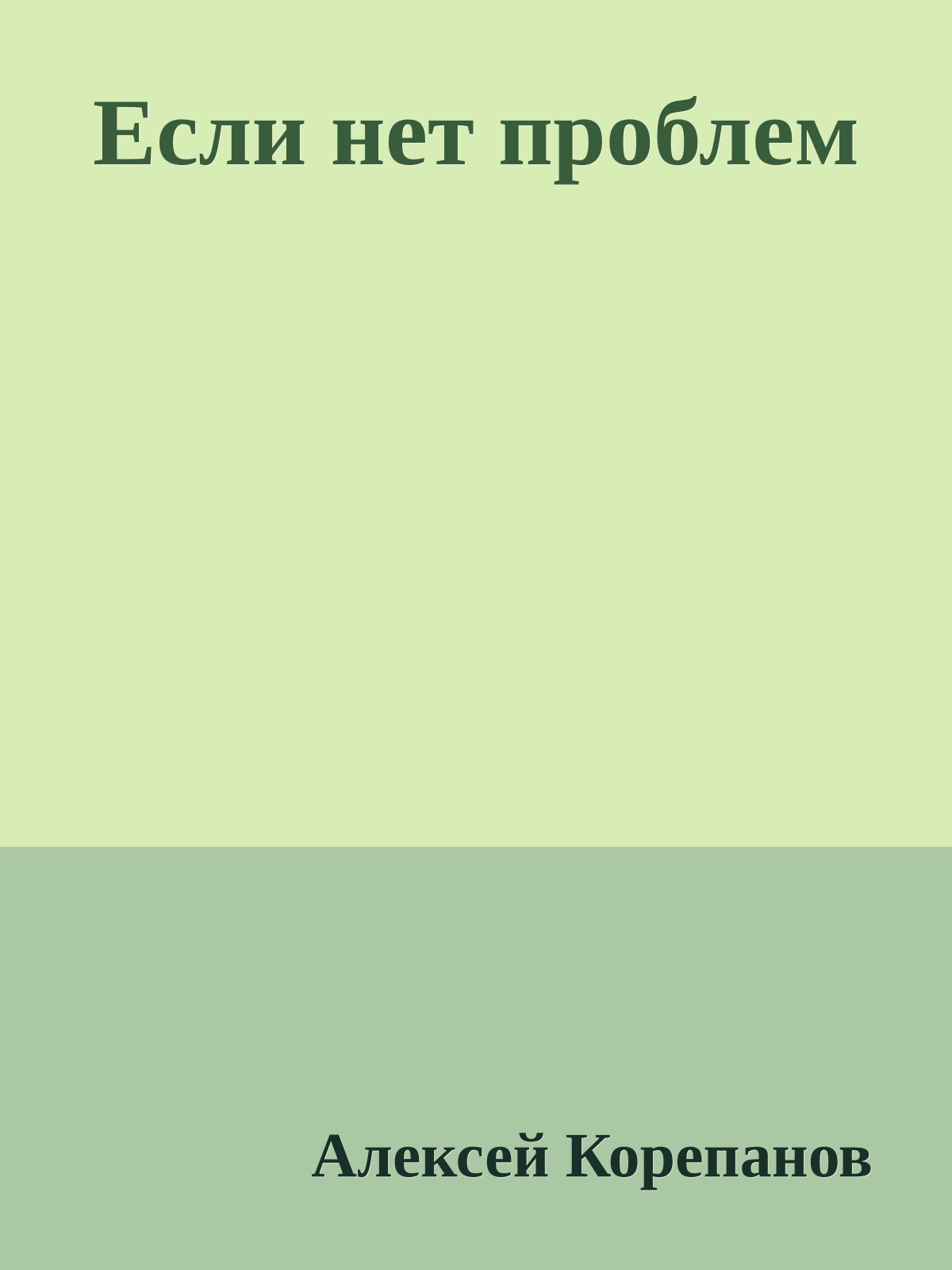 Если нет проблем