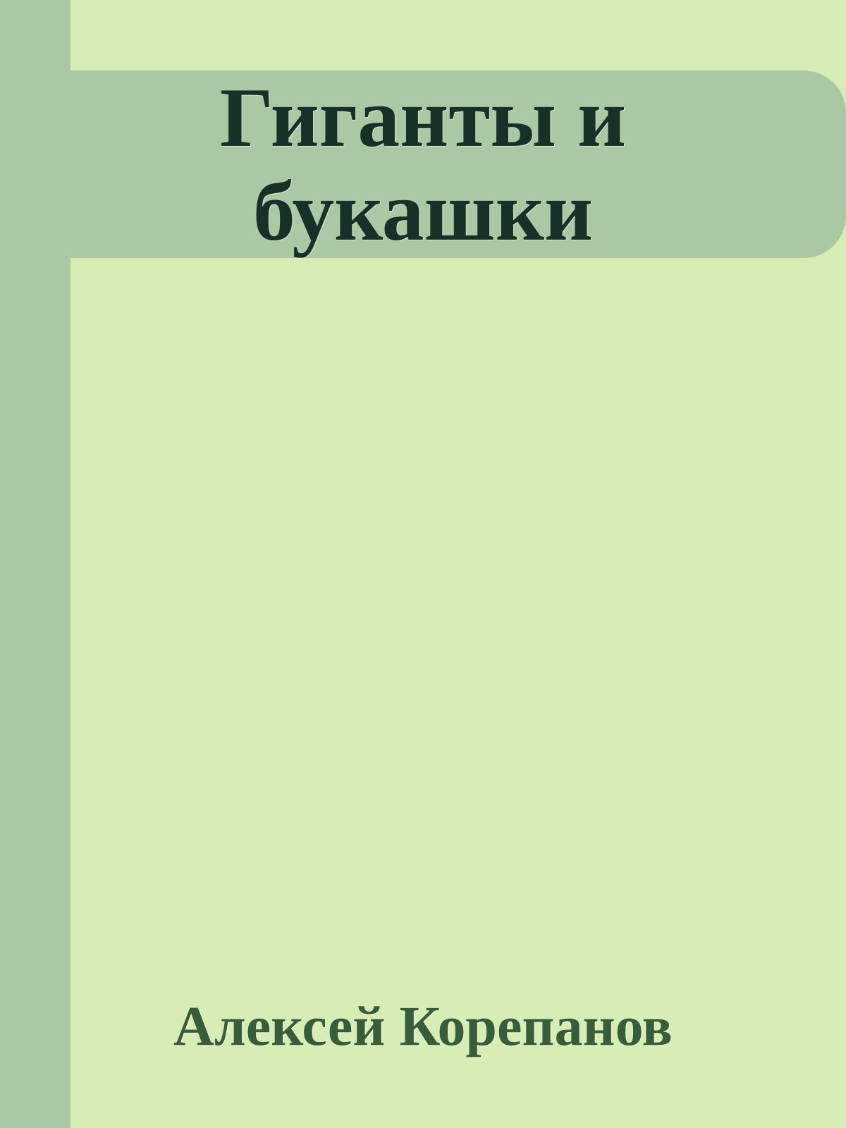 Гиганты и букашки