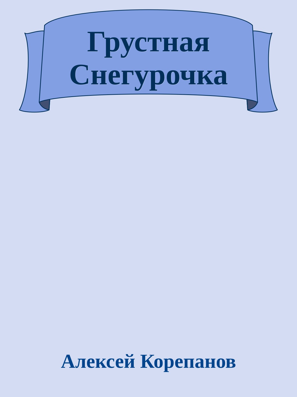 Грустная Снегурочка