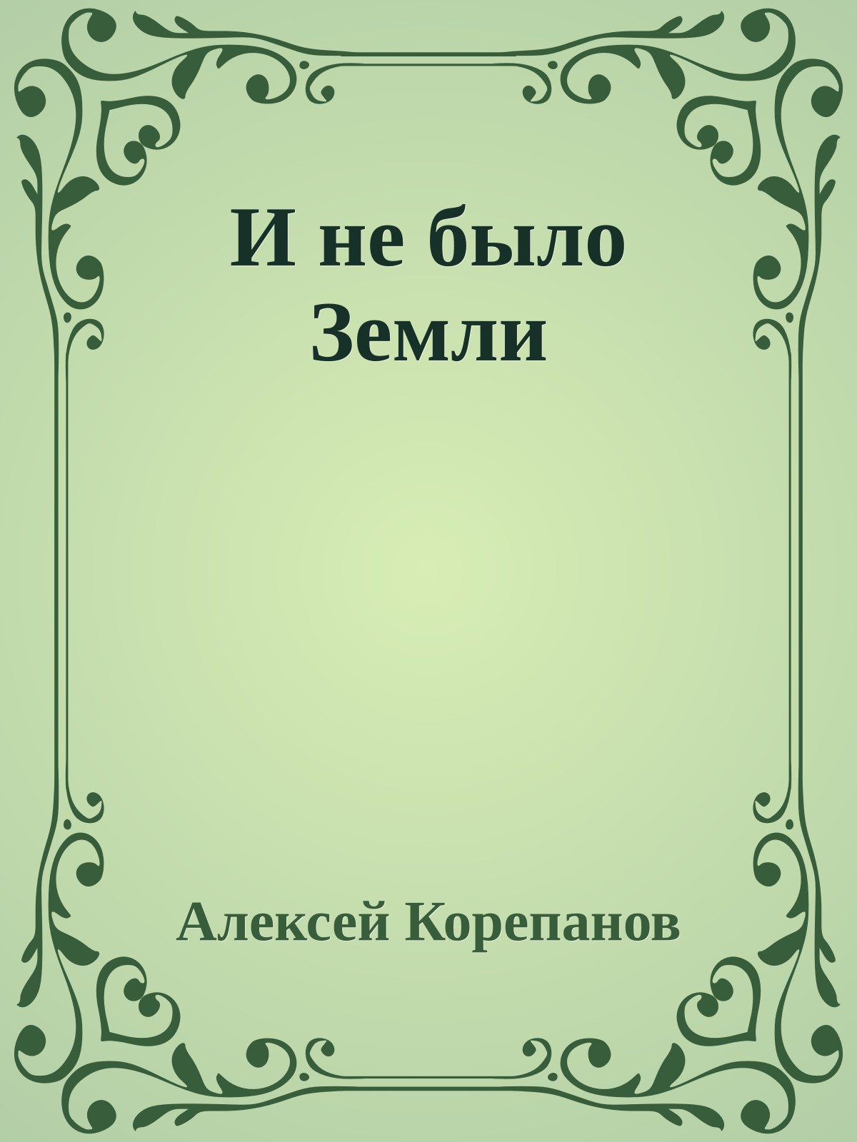 И не было Земли