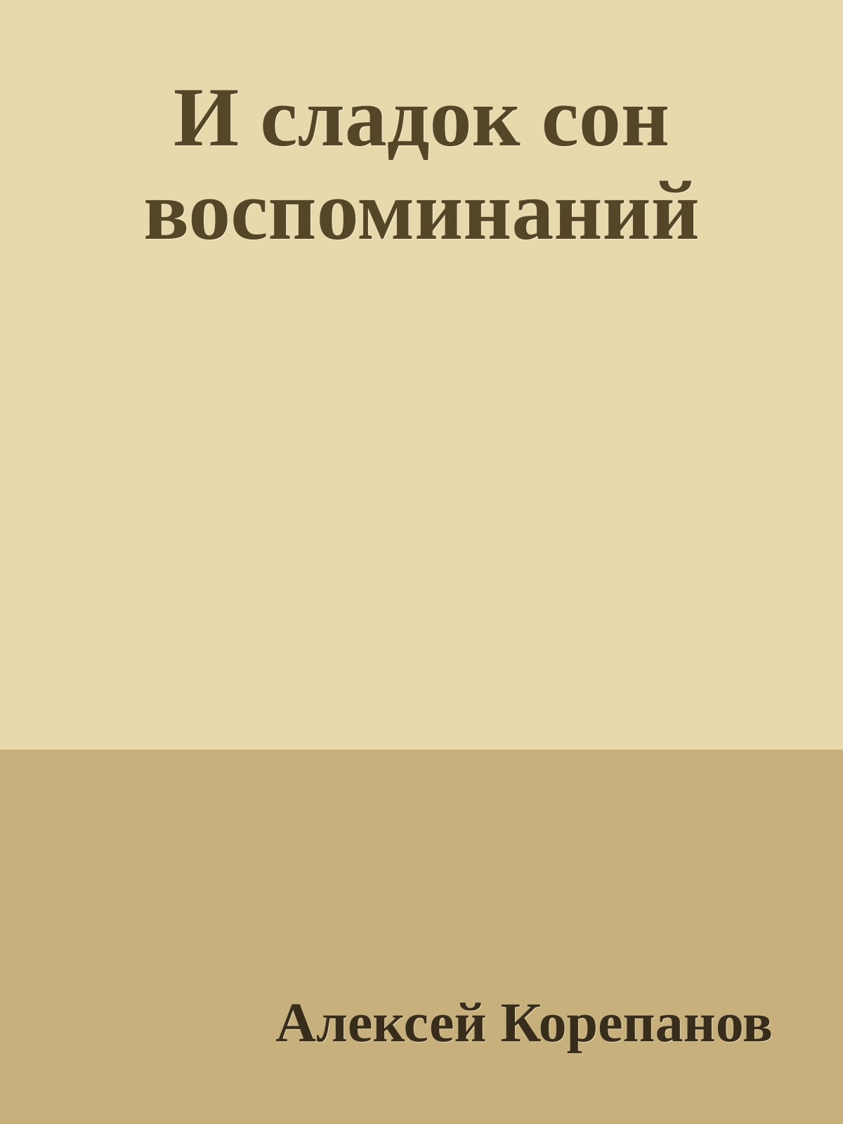 И сладок сон воспоминаний