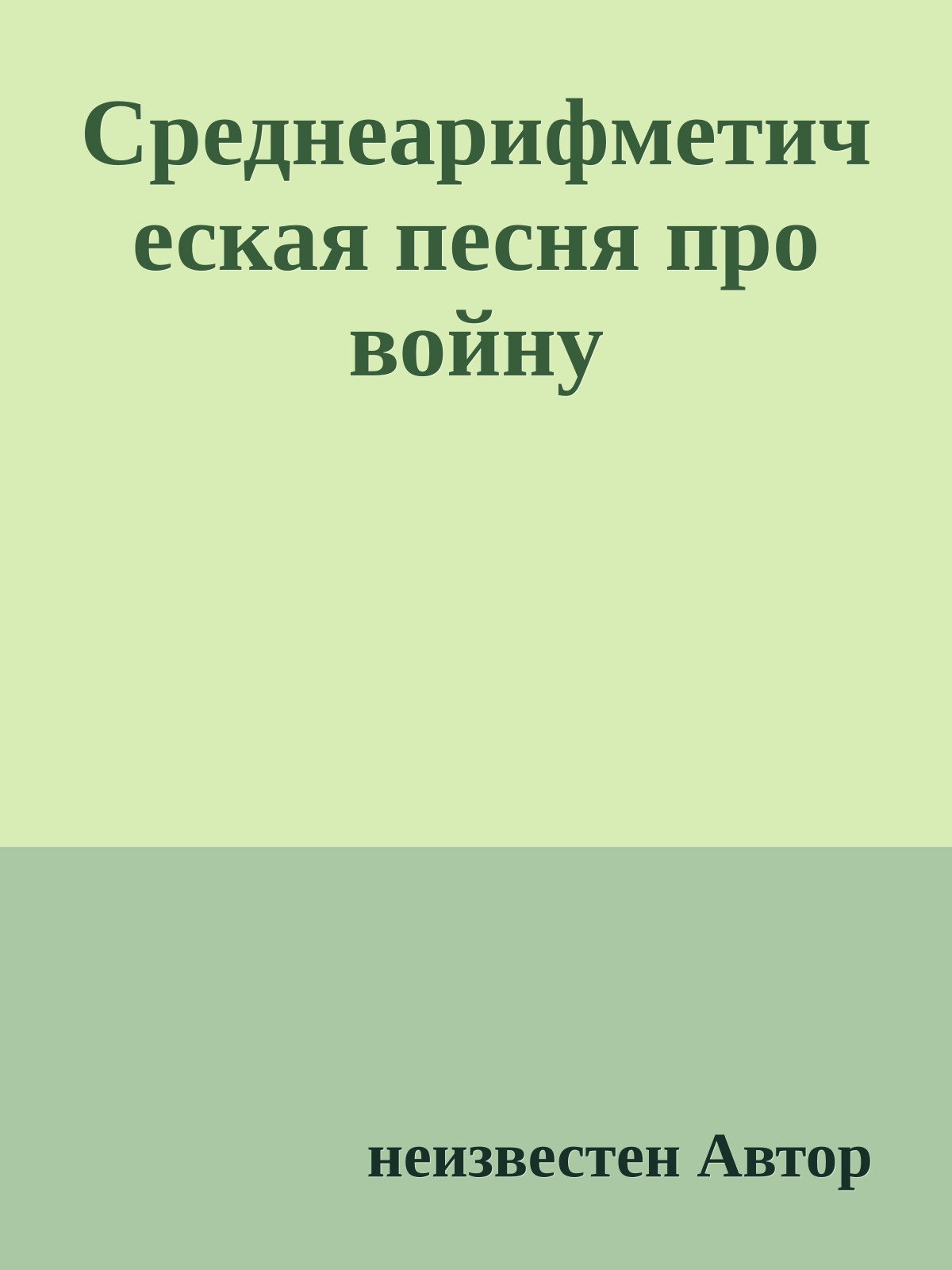 Среднеарифметическая песня про войну