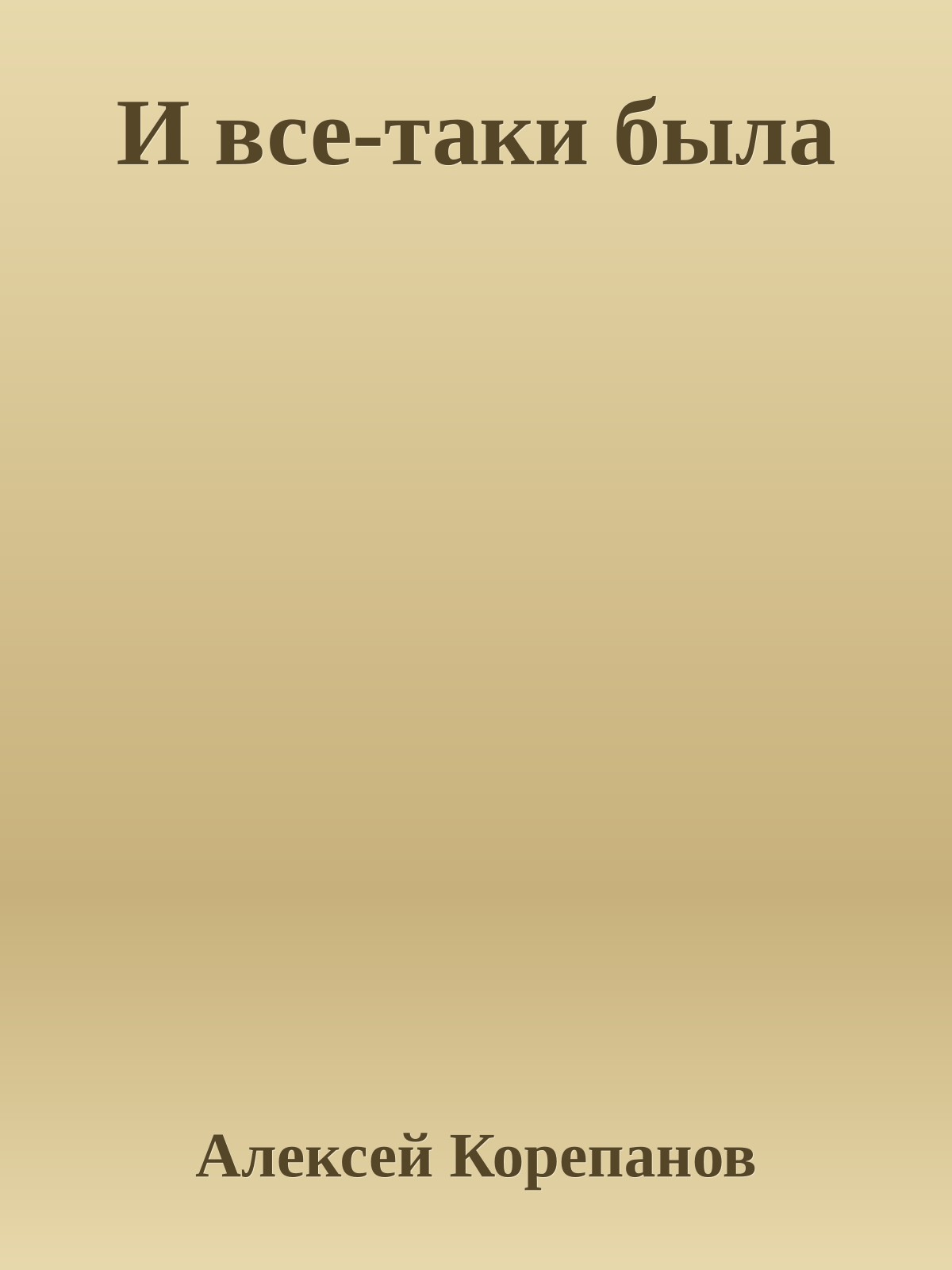 И все-таки была