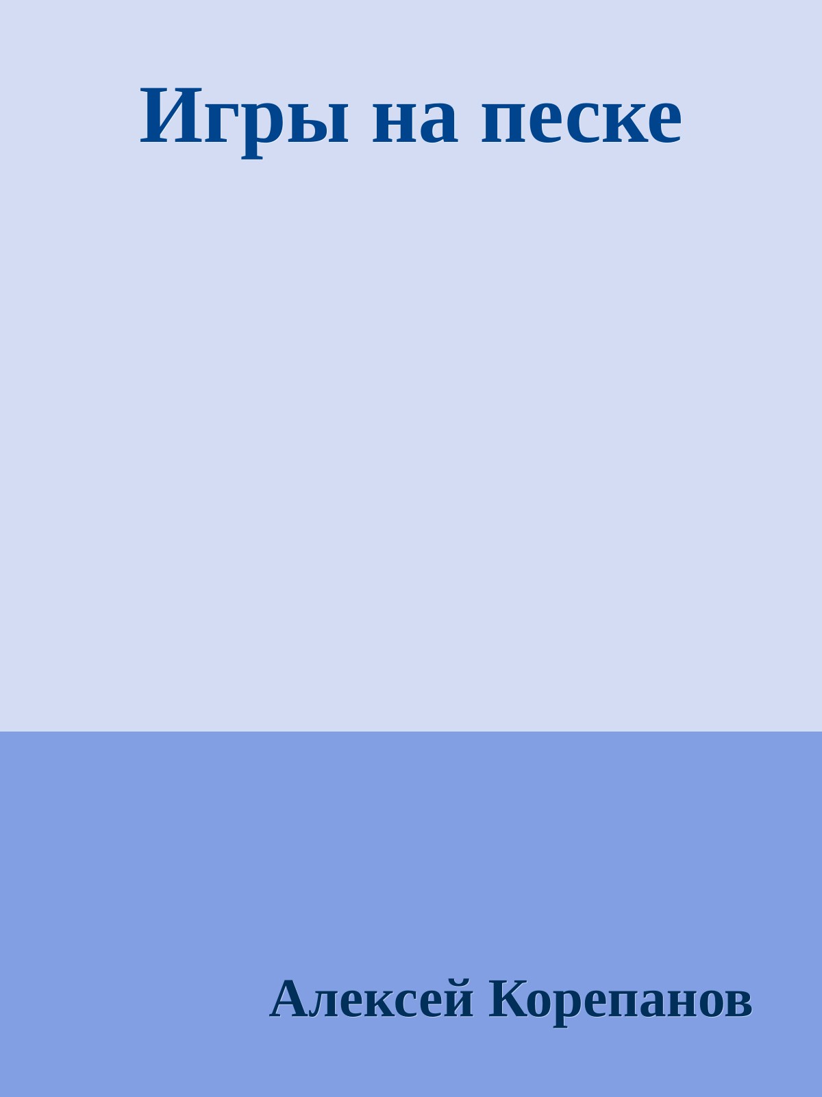 Игры на песке