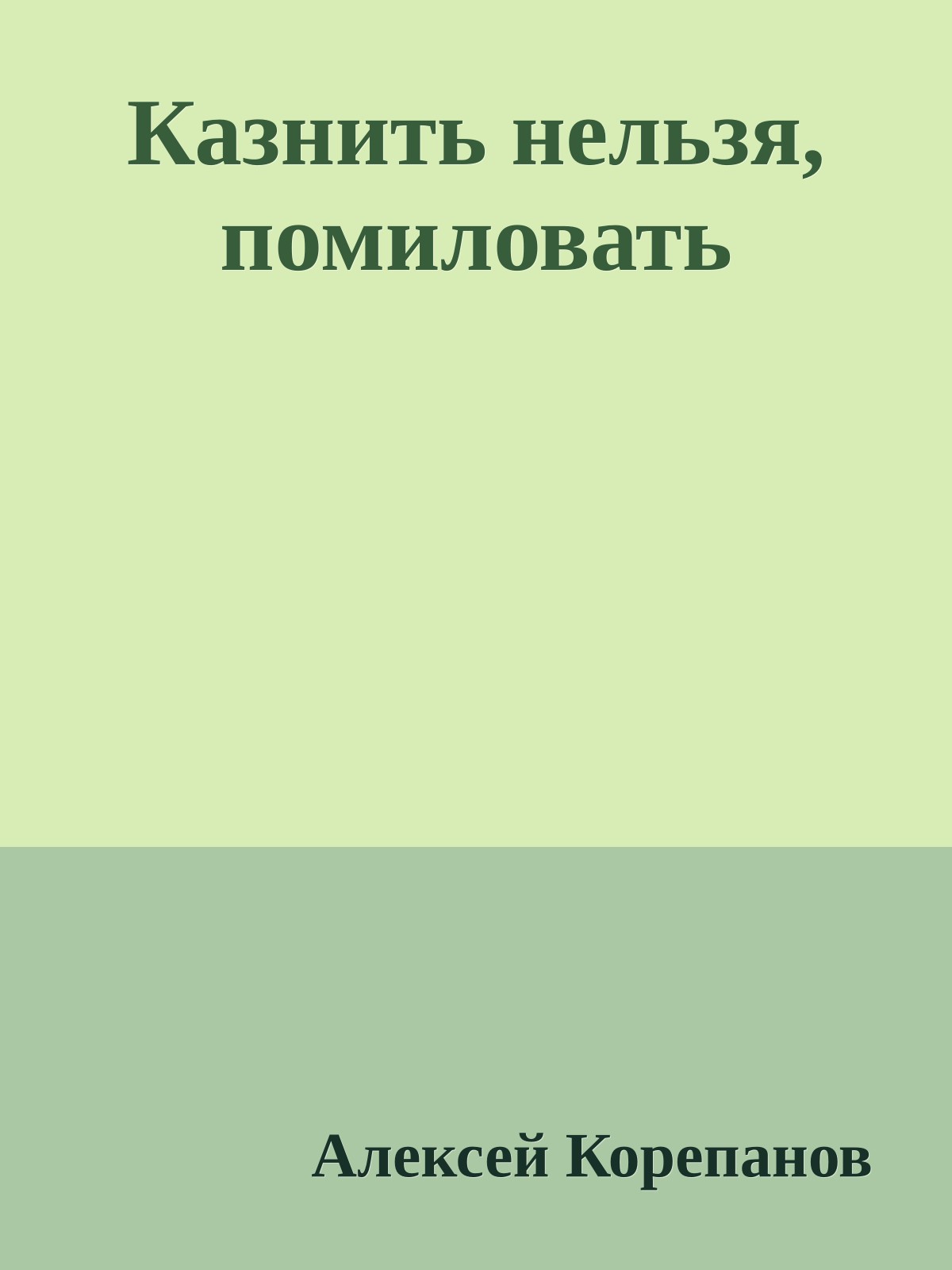 Казнить нельзя, помиловать